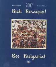 Виж България! Календар-бележник 2007