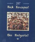 Виж България! Календар-бележник 2007