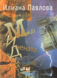 Между имената и думите: Творби, срещи и прочити