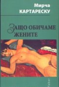 Защо обичаме жените