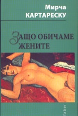 Защо обичаме жените