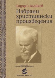 Избрани християнски произведения