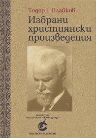 Избрани християнски произведения