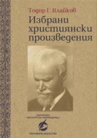 Избрани християнски произведения