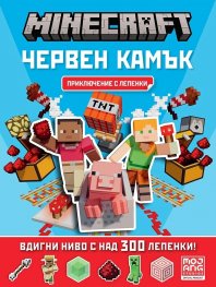 Minecraft: Червен камък: Приключение с лепенки