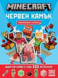 Minecraft: Червен камък: Приключение с лепенки