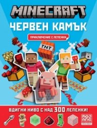 Minecraft: Червен камък: Приключение с лепенки