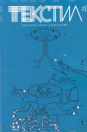 Текстил. Литературно списание Бр.2/2020