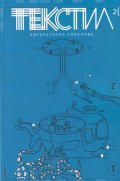 Текстил. Литературно списание Бр.2/2020