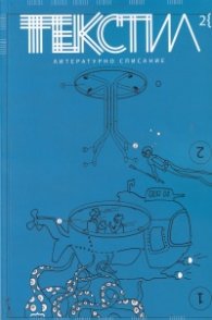 Текстил. Литературно списание Бр.2/2020