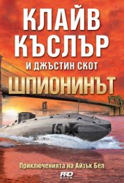 Шпионинът