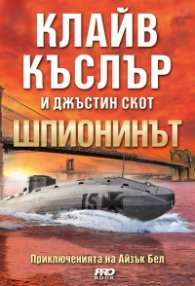 Шпионинът