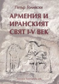 Армения и иранският свят I - V век