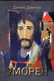 Уморен
