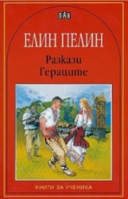 Разкази. Гераците