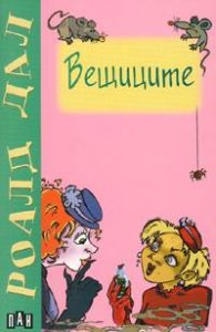 Вещиците