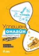 Успешен онлайн маркетинг с 65 примера от практиката
