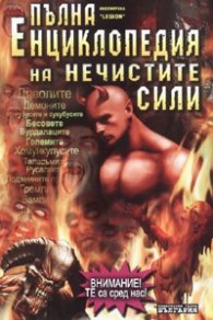 Пълна енциклопедия на нечистите сили