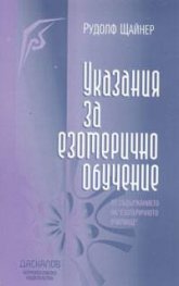 Указания за езотерично обучение