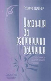 Указания за езотерично обучение
