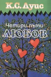 Четири пъти любов