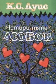 Четири пъти любов