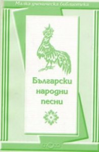 Български народни песни