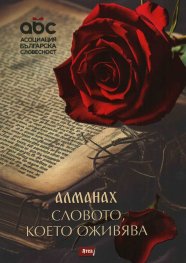 Алманах. Словото, което оживява