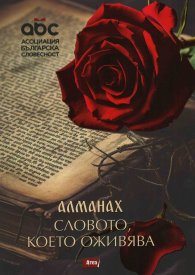 Алманах. Словото, което оживява