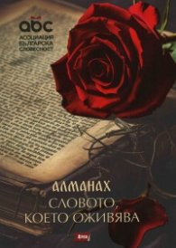 Алманах. Словото, което оживява