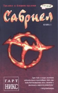 Сабриел Кн.1