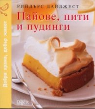 Пайове, пити и пудинги