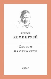 Сбогом на оръжието