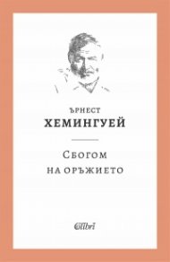 Сбогом на оръжието