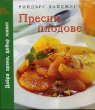 Пресни плодове