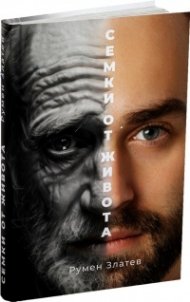 Семки от живота