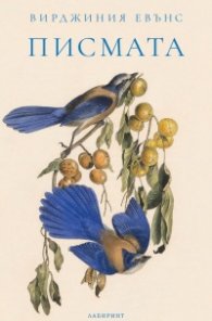 Писмата