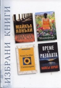 Избрани книги: Оловна присъда ...