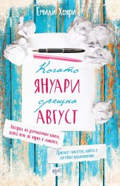 Когато Януари срещна Август