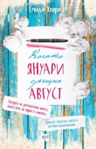 Когато Януари срещна Август