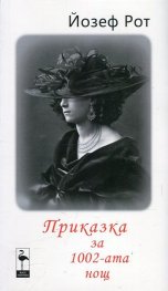 Приказка за 1002-ата нощ