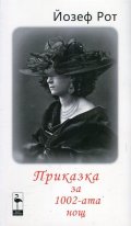 Приказка за 1002-ата нощ
