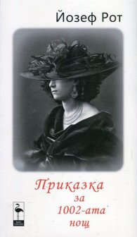 Приказка за 1002-ата нощ