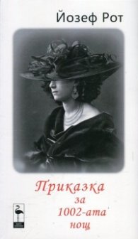 Приказка за 1002-ата нощ