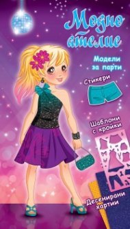 Модно ателие: Модели за парти (лилава книга)