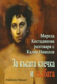 За късата клечка и съдбата. Мирела Костадинова разговаря с Калин Николов
