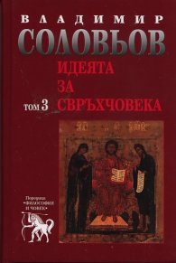 Идеята за свръхчовека Т.3 от Съчинения в 5 тома