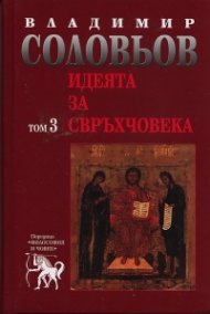 Идеята за свръхчовека Т.3 от Съчинения в 5 тома