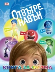 Отвътре навън: Книга за филма