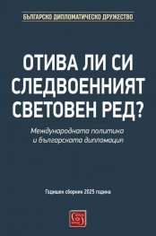 Отива ли си следвоенният световен ред? Международната политика и българската дипломация 